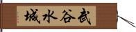 武谷水城 Hand Scroll