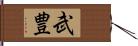 武豊 Hand Scroll