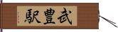 武豊駅 Hand Scroll