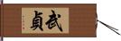 武貞 Hand Scroll