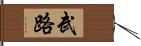 武路 Hand Scroll