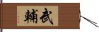 武輔 Hand Scroll