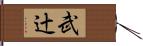 武辻 Hand Scroll