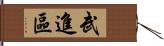 武進區 Hand Scroll