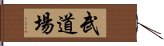 武道場 Hand Scroll