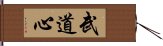 Budoshin Hand Scroll