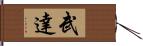 武達 Hand Scroll