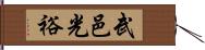 武邑光裕 Hand Scroll