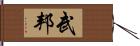 武邦 Hand Scroll