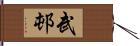 武邨 Hand Scroll