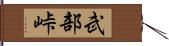 武部峠 Hand Scroll