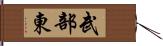 武部東 Hand Scroll