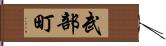 武部町 Hand Scroll