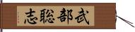 武部聡志 Hand Scroll