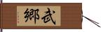 武郷 Hand Scroll