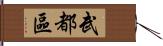 武都區 Hand Scroll