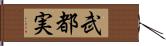 武都実 Hand Scroll