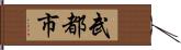 武都市 Hand Scroll