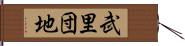 武里団地 Hand Scroll