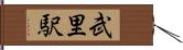 武里駅 Hand Scroll