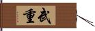 武重 Hand Scroll