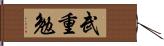 武重勉 Hand Scroll