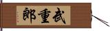 武重郎 Hand Scroll
