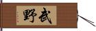 武野 Hand Scroll