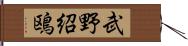 武野紹鴎 Hand Scroll