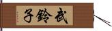 武鈴子 Hand Scroll