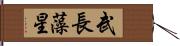 武長藻星 Hand Scroll