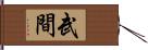 武間 Hand Scroll