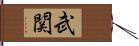 武関 Hand Scroll