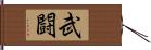 武闘 Hand Scroll