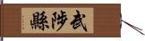 武陟縣 Hand Scroll