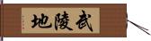 武陵地 Hand Scroll