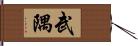 武隅 Hand Scroll