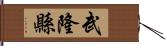 武隆縣 Hand Scroll