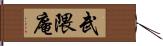 武隈庵 Hand Scroll