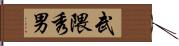 武隈秀男 Hand Scroll