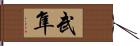 武隼 Hand Scroll