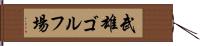 武雄ゴルフ場 Hand Scroll