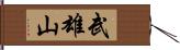 武雄山 Hand Scroll