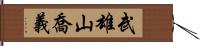 武雄山喬義 Hand Scroll
