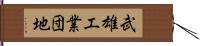 武雄工業団地 Hand Scroll