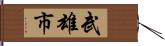 武雄市 Hand Scroll