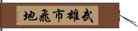 武雄市飛地 Hand Scroll