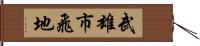 武雄市飛地 Hand Scroll