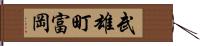 武雄町富岡 Hand Scroll