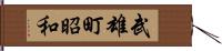 武雄町昭和 Hand Scroll